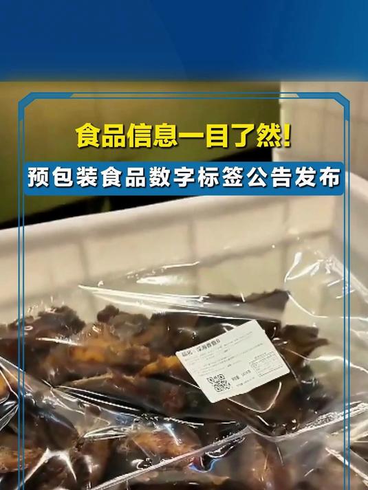 食品信息一目了然！预包装食品数字标签公告发布引领散装标新潮流？